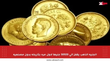 الجنيه الذهب يقفز إلى 38920 جنيها لأول مرة بتاريخه بدون مصنعية